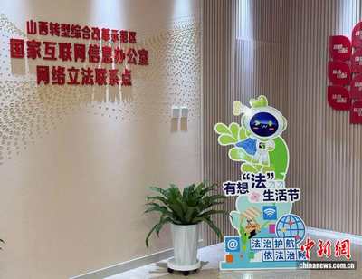 法潤三晉 e法同行 立法“直通車”與普法同行，網(wǎng)絡(luò)立法聯(lián)系點(diǎn)讓法治建設(shè)更接地氣